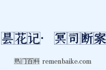 昙花记·冥司断案是什么意思的图片